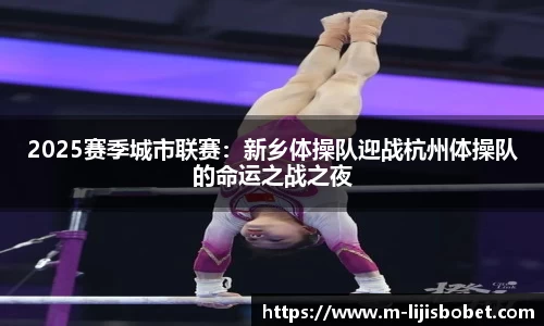 2025赛季城市联赛：新乡体操队迎战杭州体操队的命运之战之夜