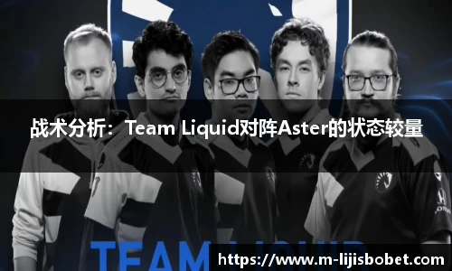 战术分析：Team Liquid对阵Aster的状态较量